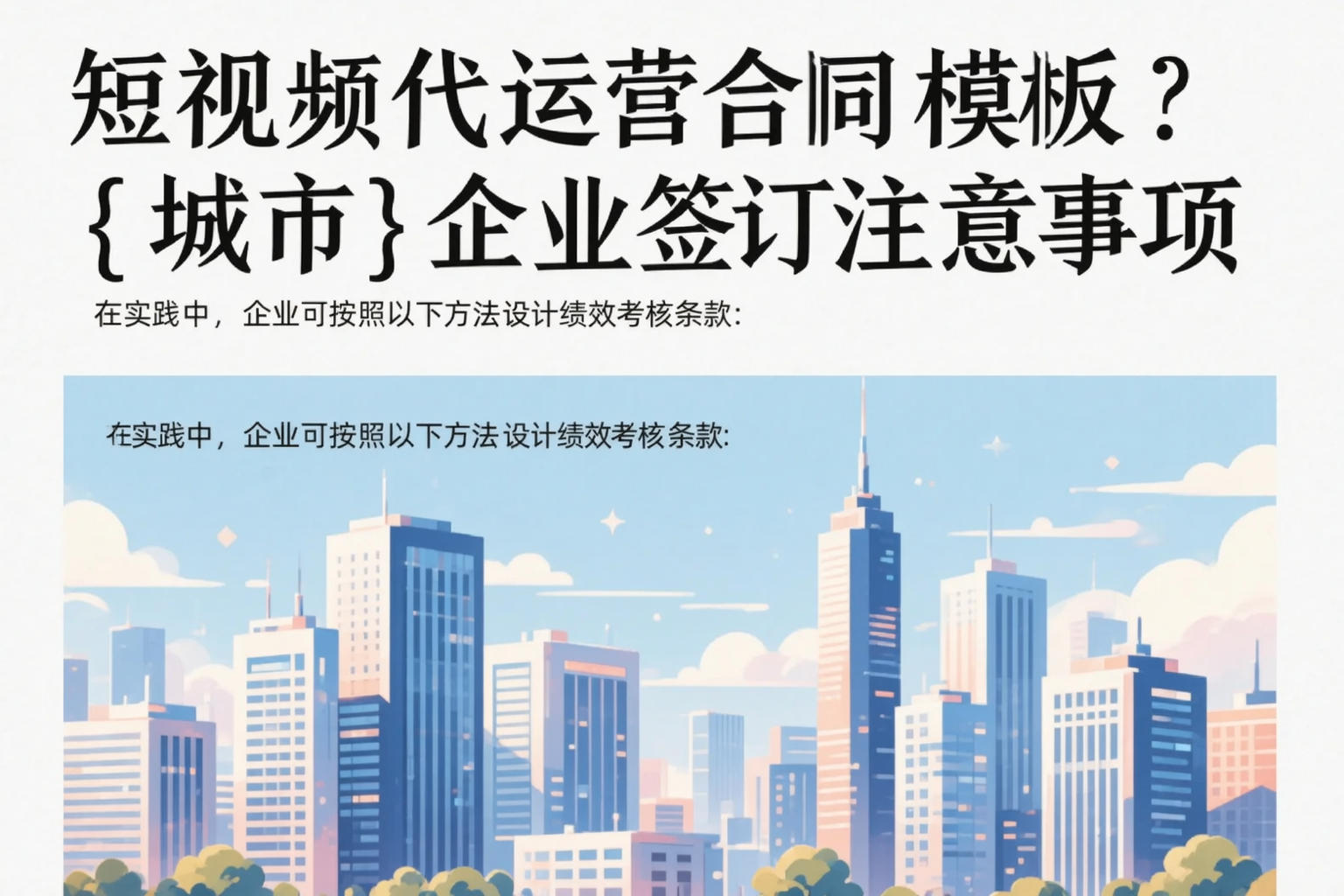 短视频代运营合同模板？阿勒泰企业签订注意事项