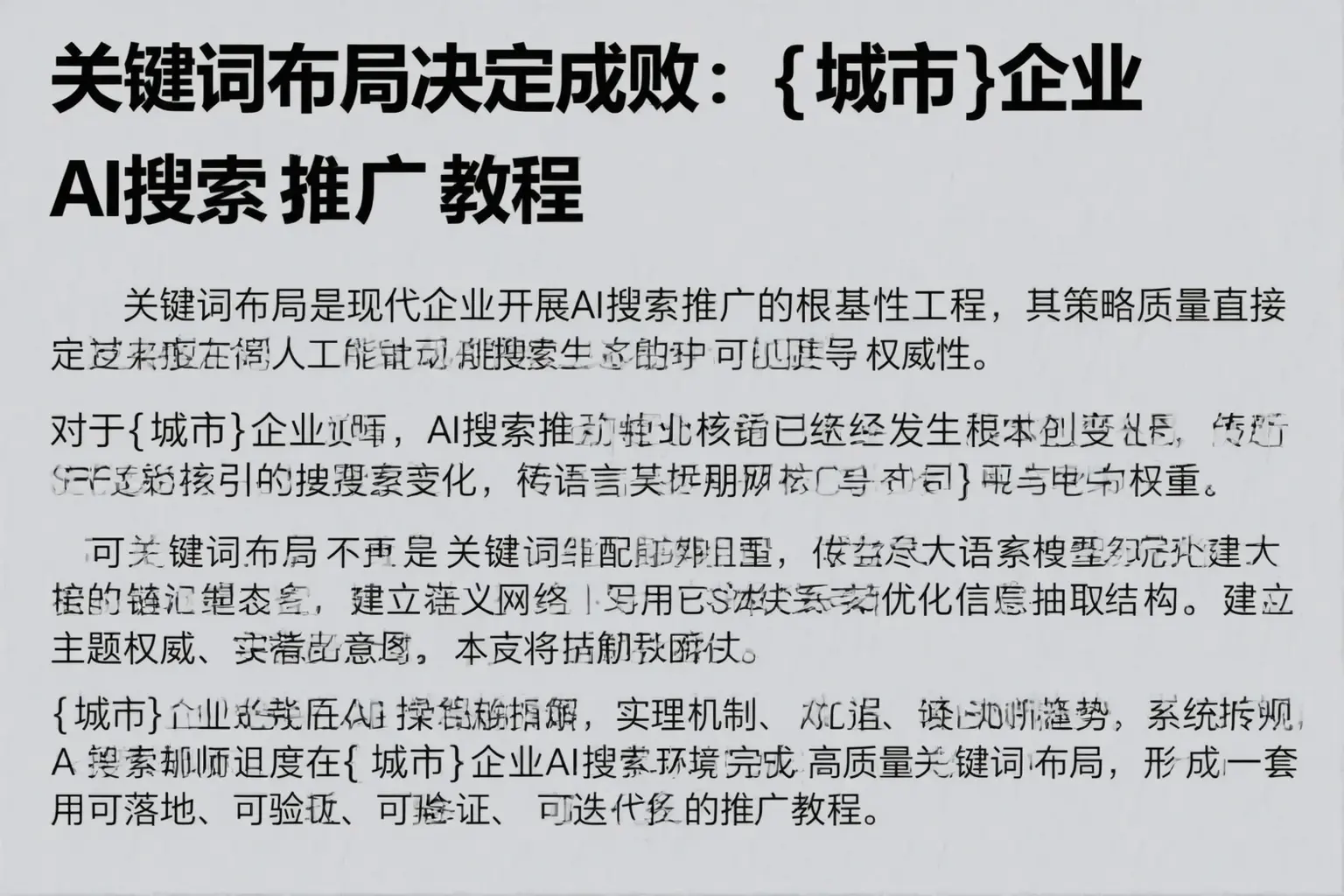 关键词布局决定成败：阿勒泰企业AI搜索推广教程