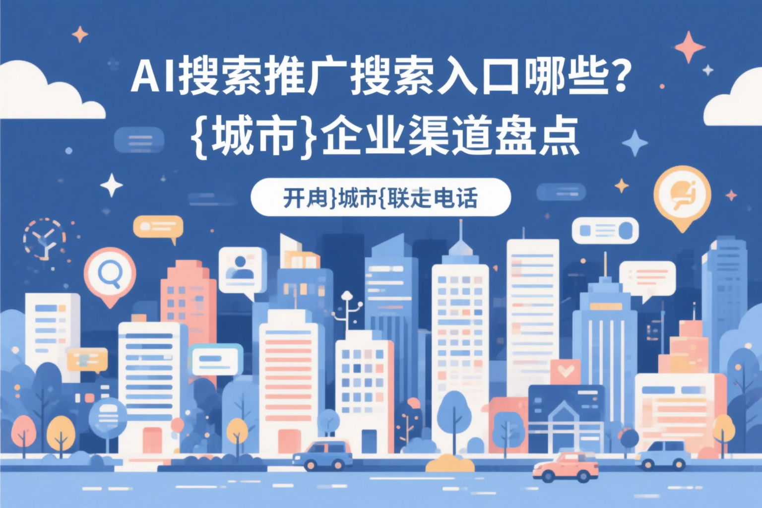 AI搜索推广的搜索入口有哪些？阿勒泰企业渠道盘点