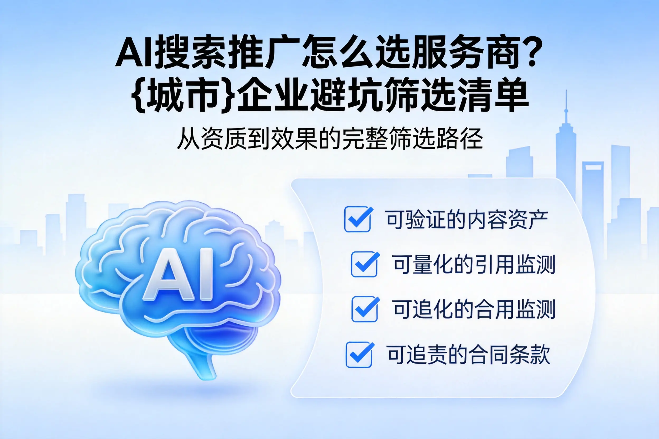 AI搜索推广怎么选服务商?阿勒泰企业避坑筛选清单