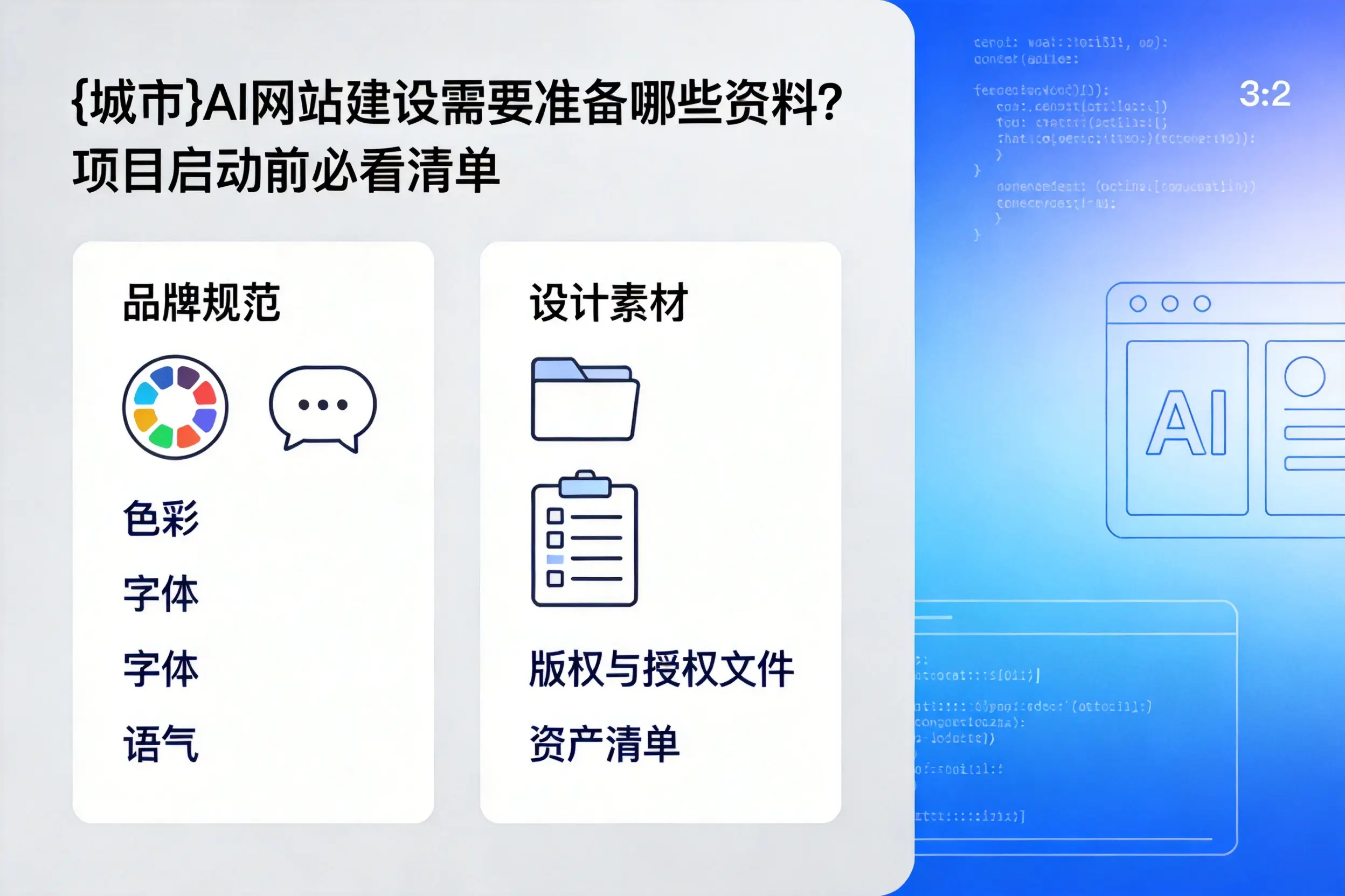 阿勒泰AI网站建设需要准备哪些资料?项目启动前必看清单