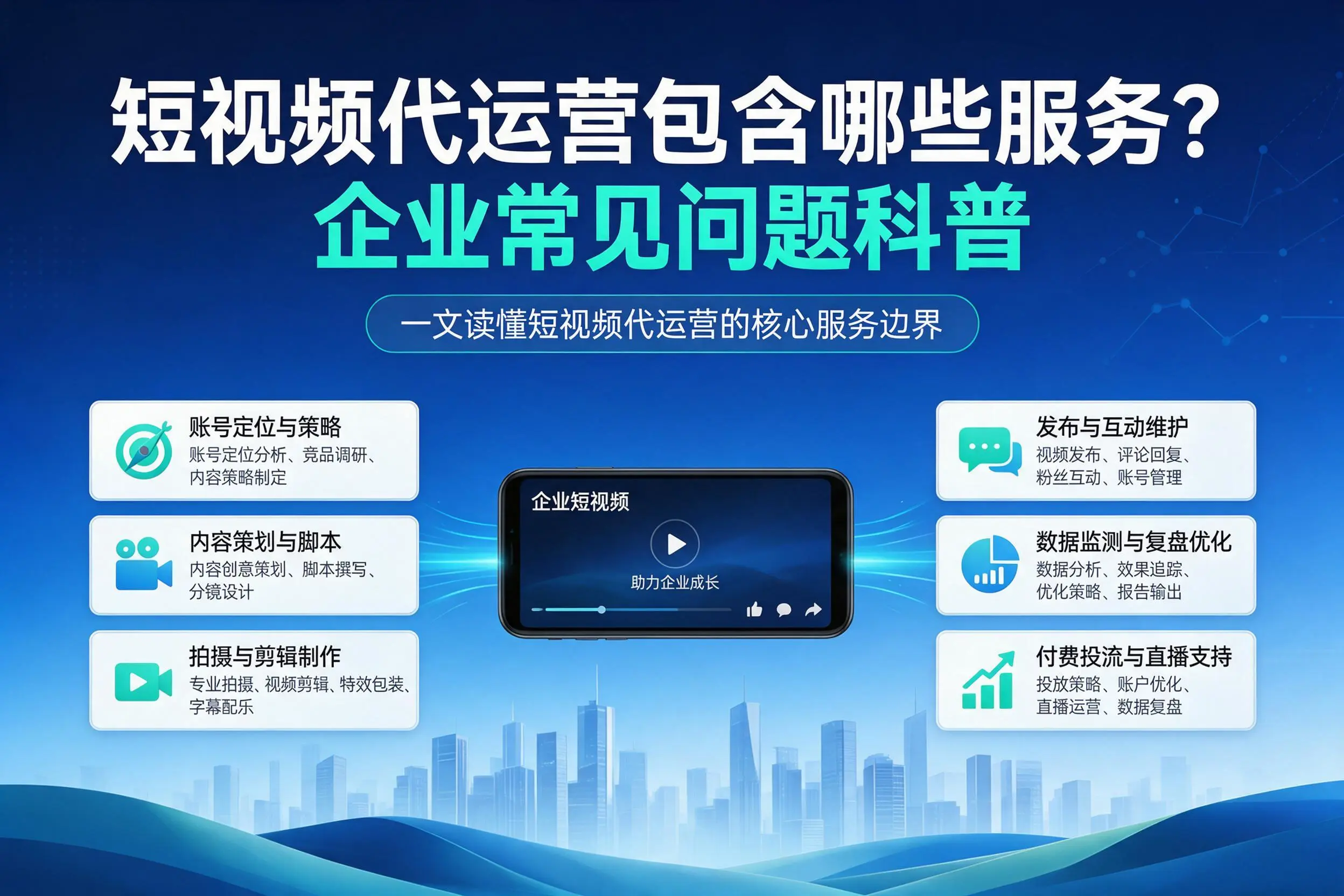 短视频代运营包含哪些服务？阿勒泰企业常见问题科普