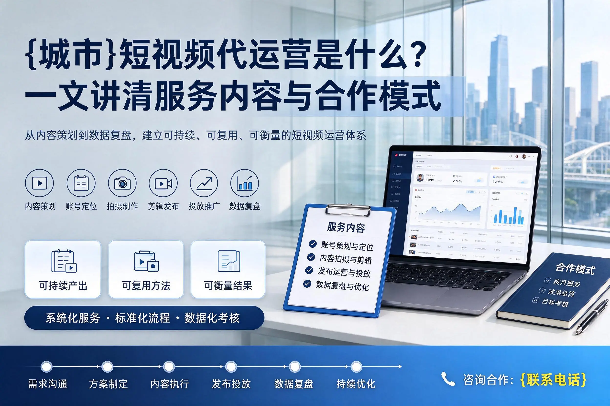 阿勒泰短视频代运营是什么？一文讲清服务内容与合作模式