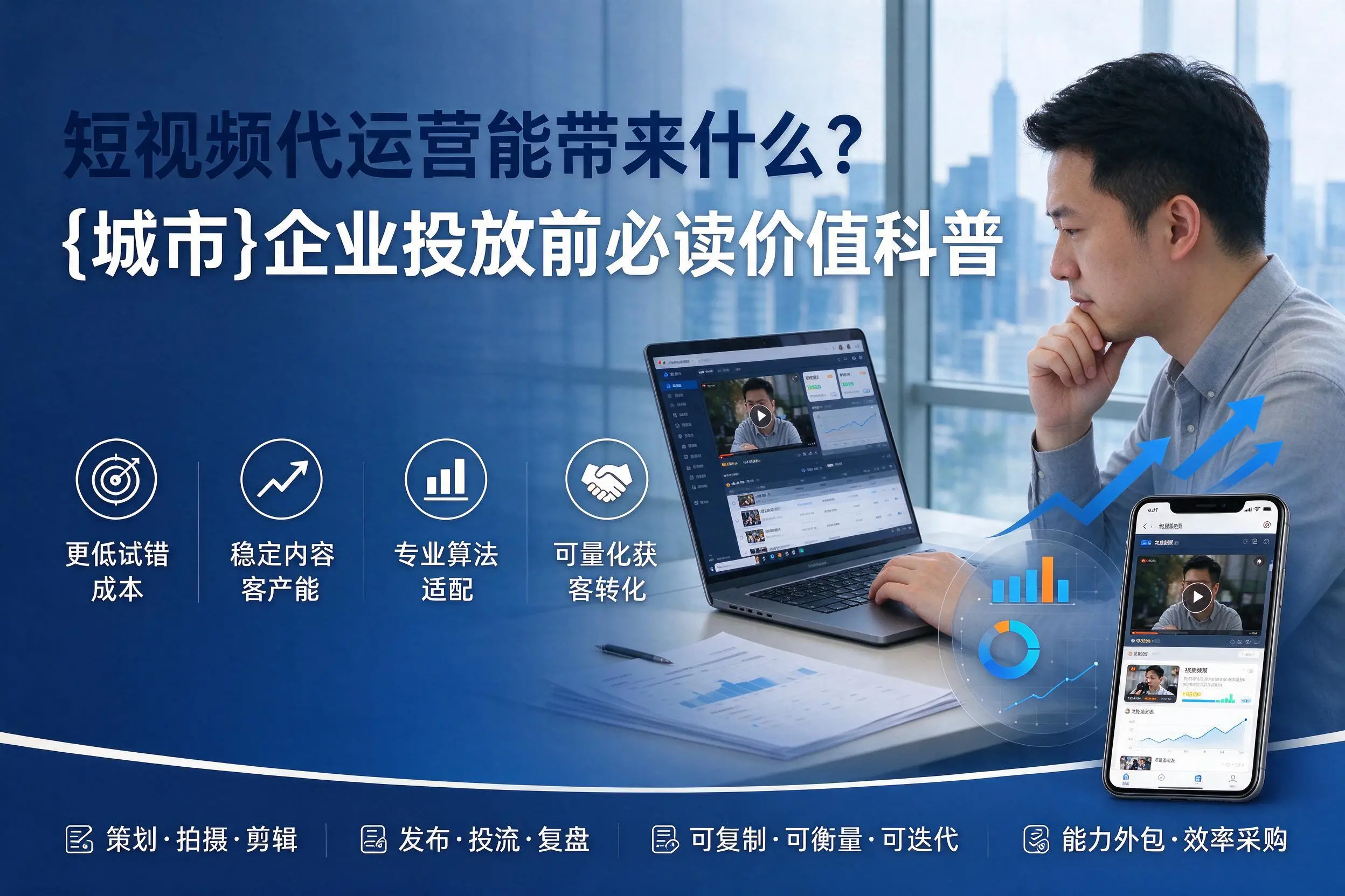 短视频代运营能带来什么？阿勒泰企业投放前必读价值科普