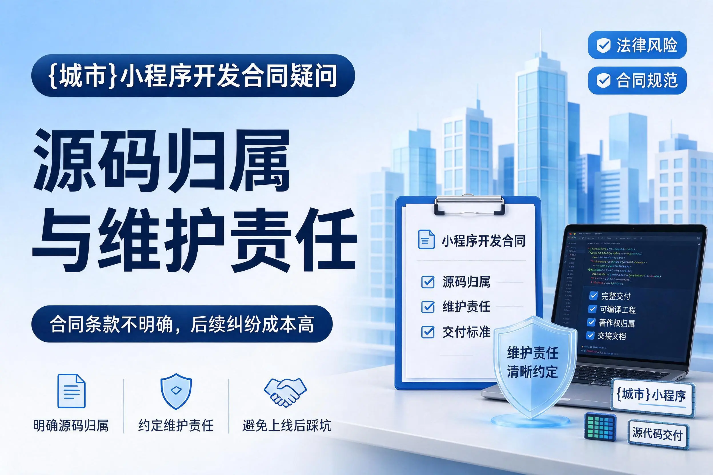 阿勒泰小程序开发合同疑问：源码归属与维护责任