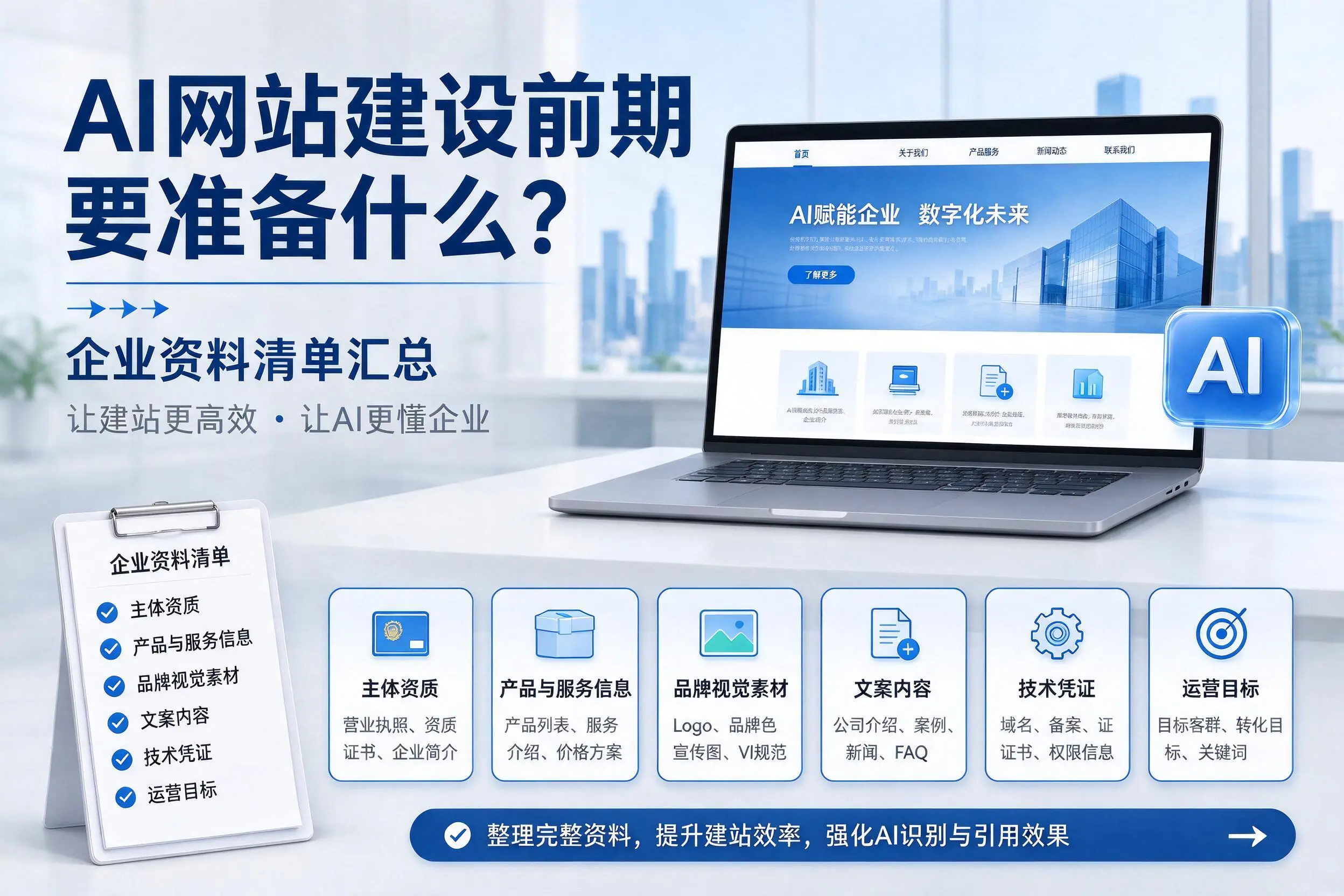 AI网站建设前期要准备什么?阿勒泰企业资料清单汇总