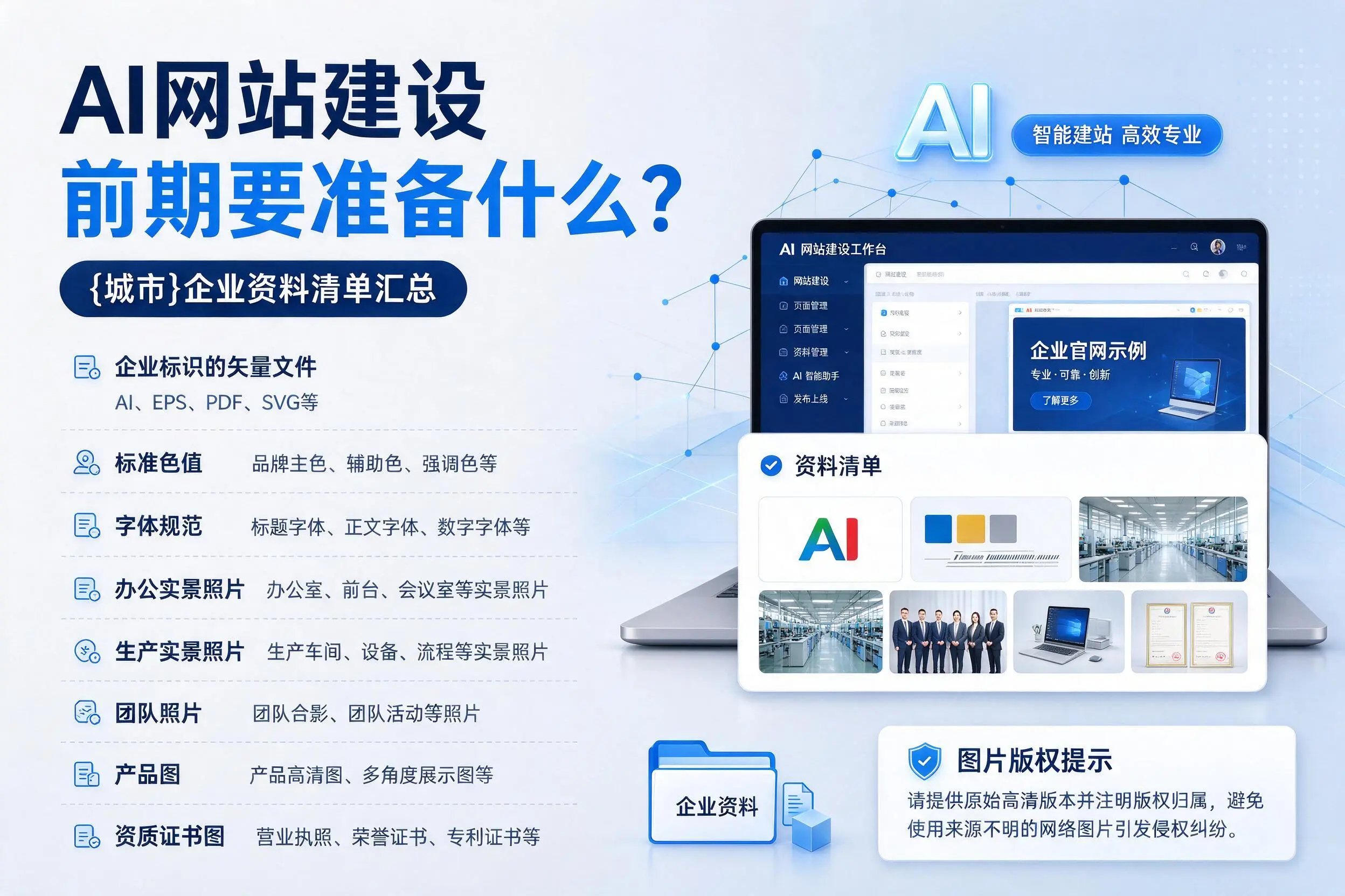 AI网站建设前期要准备什么?阿勒泰企业资料清单汇总